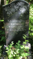 Кузнецов Евгений Васильевич